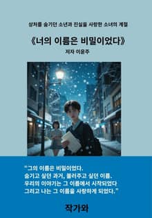 너의 이름은 비밀이었다