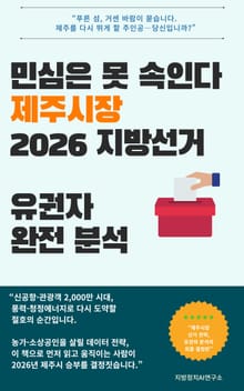 민심은 못 속인다 제주시장 2026 지방선거 유권자 완전 분석