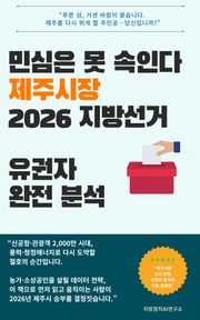 민심은 못 속인다 제주시장 2026 지방선거 유권자 완전 분석