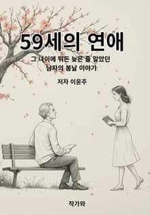 59세의 연애