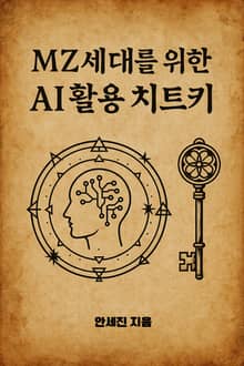 MZ세대를 위한 AI활용 치트키