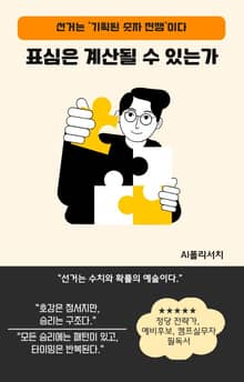 표심은 계산될 수 있는가