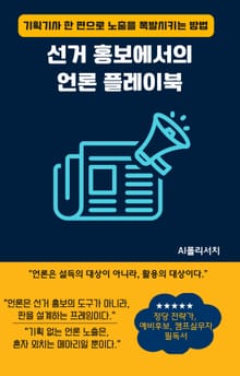 선거 홍보에서의 언론 플레이북