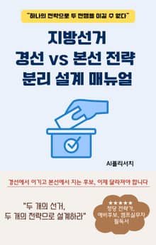 지방선거 경선 vs 본선 전략 분리 설계 매뉴얼