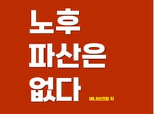 노후 파산은 없다