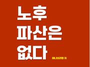 노후 파산은 없다