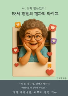 88세 맏딸의 헬파티 라이프