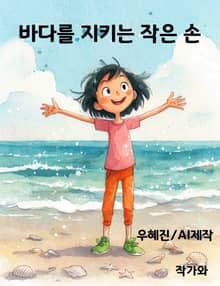 바다를 지키는 작은 손