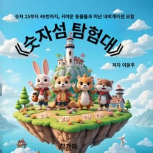 숫자섬 탐험대