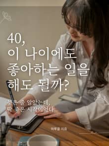 40 이 나이에도 좋아하는 일을 해도 될까