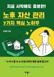 노후 자산관리 핵심 노하우