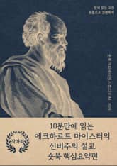 10분만에 읽는 에크하르트 마이스터의 신비주의 설교 표지 이미지