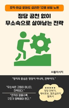 정당 공천 없이 무소속으로 살아남는 전략