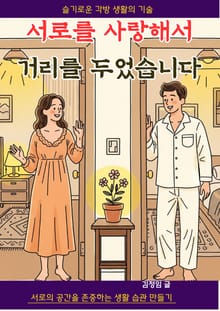 서로를 사랑해서 거리를 두었습니다