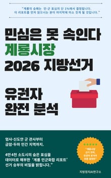 민심은 못 속인다 계룡시장 2026 지방선거 유권자 완전 분석