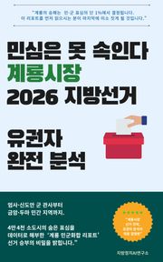 민심은 못 속인다 계룡시장 2026 지방선거 유권자 완전 분석