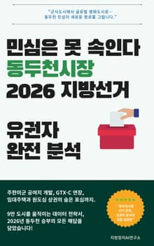 민심은 못 속인다 동두천시장 2026 지방선거 유권자 완전 분석