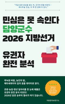 민심은 못 속인다 담양군수 2026 지방선거 유권자 완전 분석