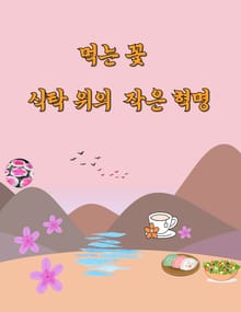 먹는 꽃 식탁 위의 작은 혁명