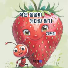 작은 퐁퐁이 커다란 딸기