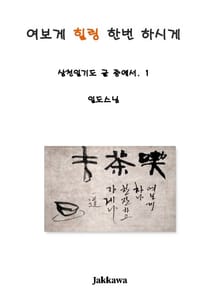 여보게 힐링 한번 하시게