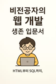 비전공자의 웹 개발 생존 입문서