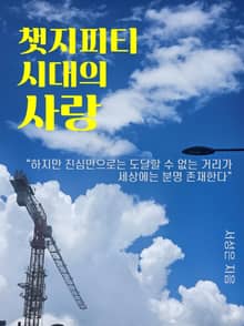 챗지피티 시대의 사랑
