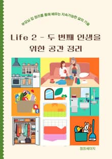 Life 2 두 번째 인생을 위한 공간 정리