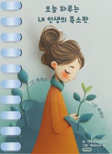 오늘 하루는 내 인생의 축소판