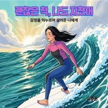 괜찮은 척 나도 지쳤어