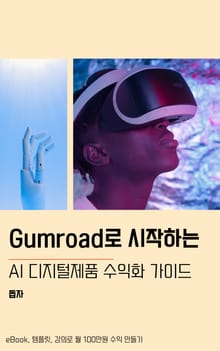 Gumroad로 시작하는 AI 디지털제품 수익화 가이드