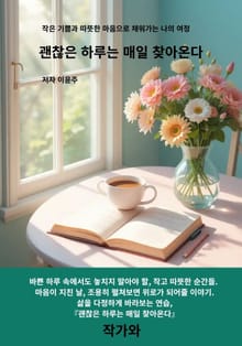 괜찮은 하루는 매일 찾아온다