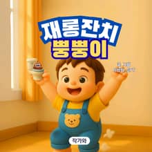 재롱잔치 뿡뿡이