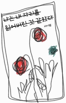 나는 내 자리를 잃어버린 것 같았다