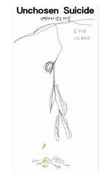 Unchosen Suicide 선택하지 않은 자살