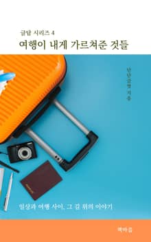여행이 내게 가르쳐준 것들
