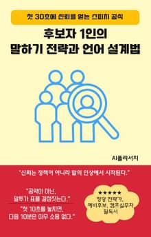 선거 후보자 1인의 말하기 전략과 언어 설계법