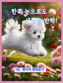 한쪽 눈으로도 세상은 반짝!