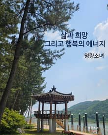 삶이란 희망과 꿈을 펼치다