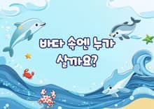 바다 속엔 누가 살까요?
