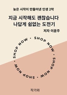 지금 시작해도 괜찮습니다 나답게 쉼없는 도전기