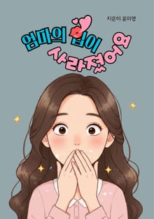 엄마의 입이 사라졌어요