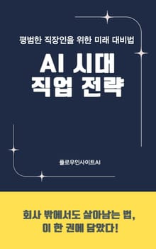 AI 시대 직업 전략