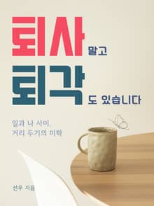 퇴사 말고 퇴각도 있습니다