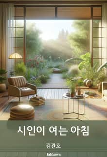 시인이 여는 아침