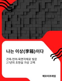 나는 이상(李箱)이다