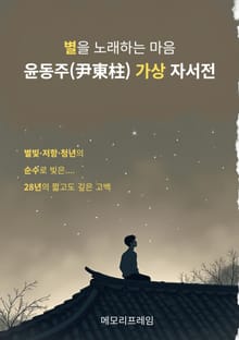 별을 노래하는 마음, 윤동주(尹東柱) 가상 자서전