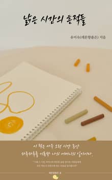 낡은 시간의 흔적들