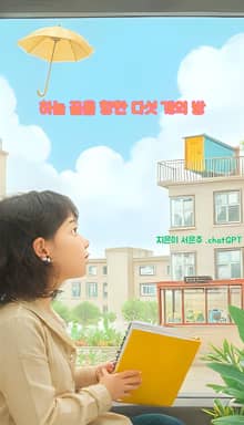 하늘 끝을 향한 다섯 개의 방