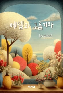 에델과 구름기차